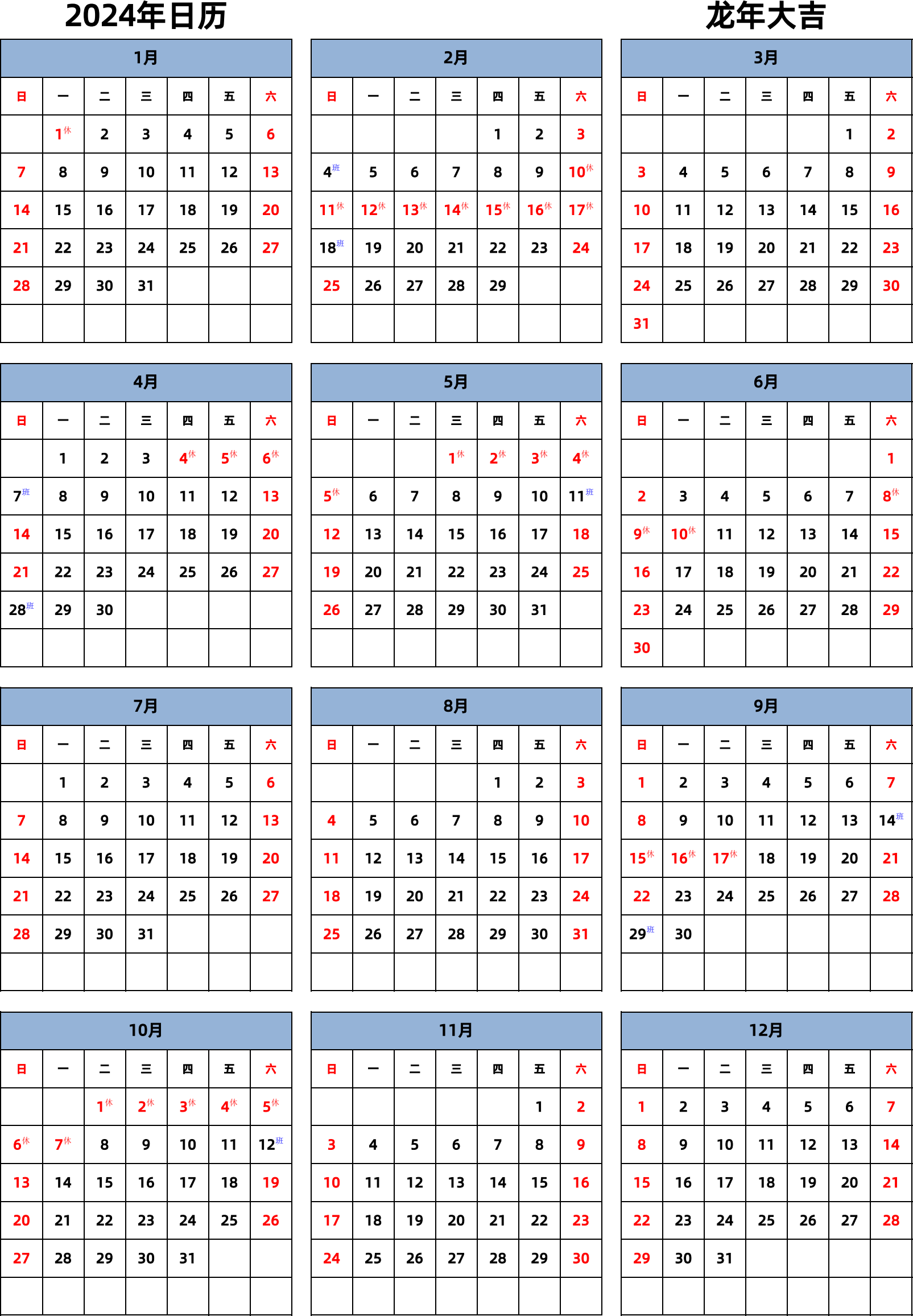 日历表2024年日历 中文版 纵向排版 周日开始 带节假日调休安排